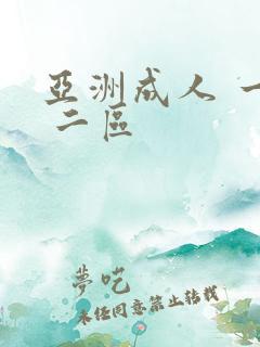 亚洲成人 一区 二区