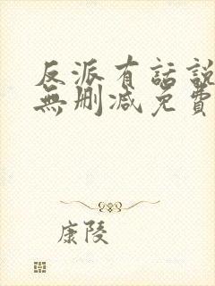 反派有话说全文无删减免费阅读