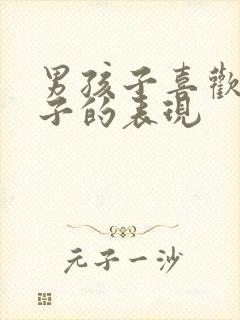 男孩子喜欢女孩子的表现