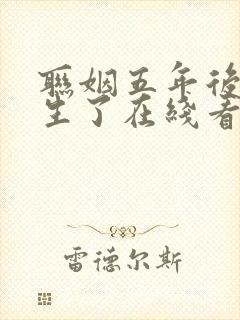 联姻五年后她重生了在线看