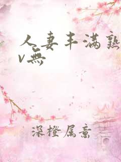 人妻丰满熟妇av无