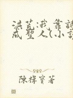 洪荒:我靠诗词成圣人(小说)