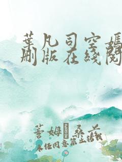 叶凡司空嫣然无删版在线阅读