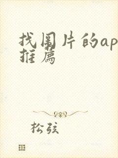 找图片的app推荐