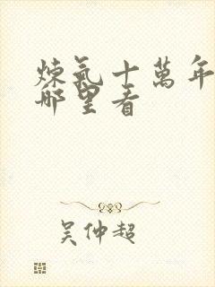 炼气十万年全集哪里看