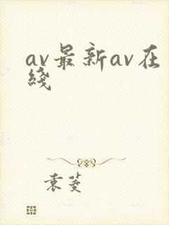 av最新av在线
