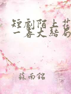 短剧陌上花开又一春大结局