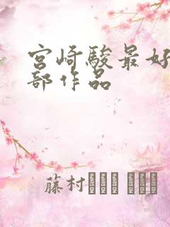 宫崎骏最好的几部作品