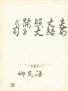 《关照丈夫的上司》大结局剧情介绍