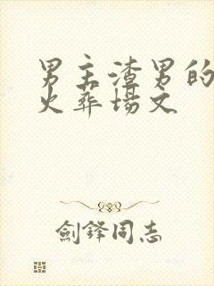 男主渣男的追妻火葬场文