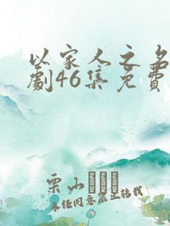 以家人之名电视剧46集免费
