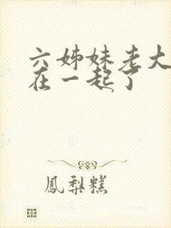 六姊妹老大和谁在一起了