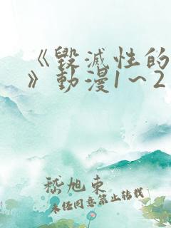 《毁灭性的诱惑》动漫1～2