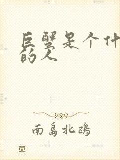 巨蟹是个什么样的人