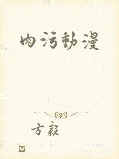 肉污动漫