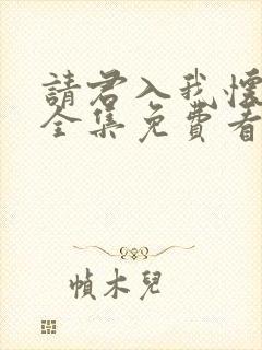 请君入我怀短剧全集免费看