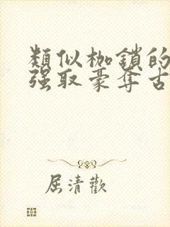 类似枷锁的古言强取豪夺古言文
