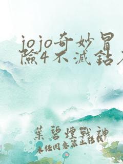 jojo奇妙冒险4不灭钻石