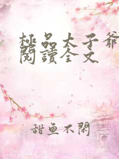 极品太子爷小说阅读全文