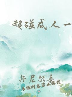 超碰成人一级片