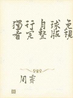 独行月球免费观看完整版视频