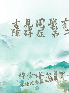 古见同学有交流障碍症 第二季 2022