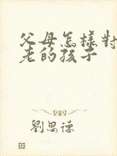 父母怎样对付啃老的孩子