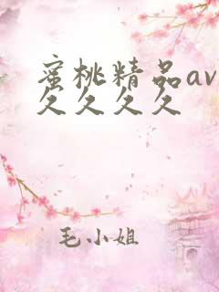蜜桃精品av久久久久久