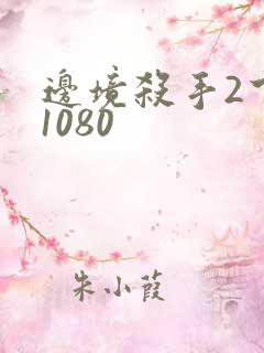 边境杀手2下载1080