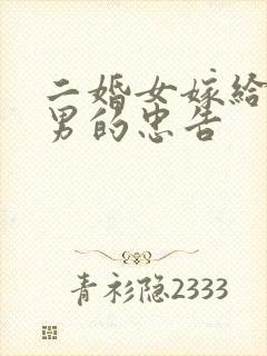 二婚女嫁给头婚男的忠告