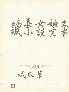 嫡长女她又美又飒小说完本