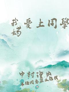我爱上同学的妈妈