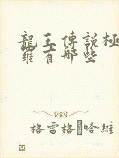 龙王传说极限斗罗有哪些