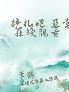 挣扎吧 亚当君 在线观看