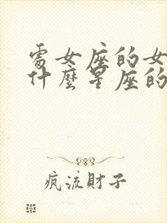 处女座的女生跟什么星座的男生最配