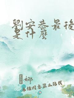 刘安恭最后结局是什么