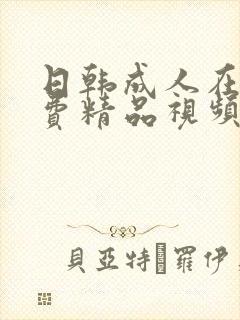 日韩成人在线免费精品视频