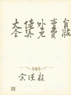 大佬外卖员短剧全集免费版