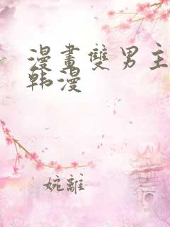 漫画双男主推荐韩漫