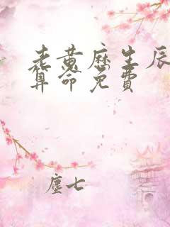 老黄历生辰八字算命免费