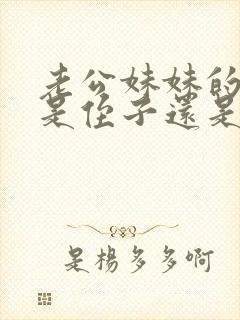 老公妹妹的孩子是侄子还是外甥