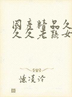 国产精品久久久久久老熟女