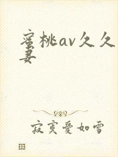 蜜桃av久久人妻