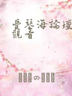 爱琴海论坛免费观看