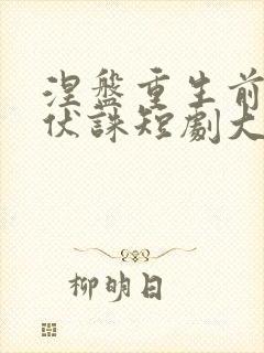 涅盘重生前夫请伏诛短剧大结局