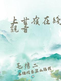 上甘岭在线免费观看