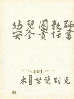 幼儿园教师消防安全责任书