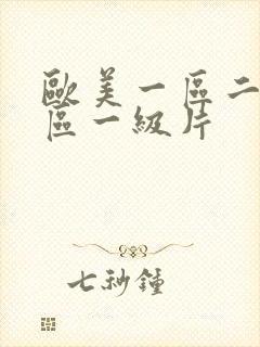 欧美一区二区三区一级片