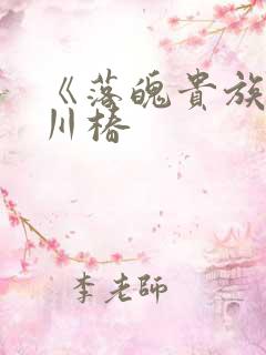 《落魄贵族琉璃川椿