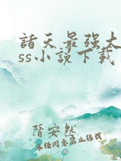 诸天最强大boss小说下载